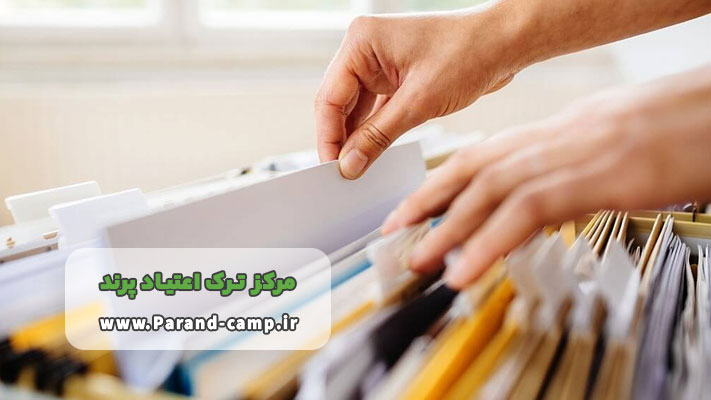 مدارک مورد نیاز برای پذیرش در کمپ ترک اعتیاد پرند